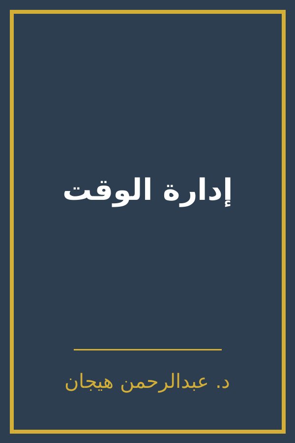 إدارة الوقت